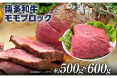 訳あり！博多和牛モモブロック（ローストビーフ用等）約500g～600g 黒毛和牛 お取り寄せグルメ お取り寄せ 福岡 お土産 九州 福岡土産 取り寄せ グルメ 福岡県