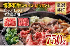 訳あり！博多和牛しゃぶしゃぶすき焼き750gセット 黒毛和牛 お取り寄せグルメ お取り寄せ 福岡 お土産 九州 福岡土産 取り寄せ グルメ 福岡県