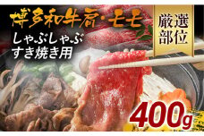 訳あり！博多和牛しゃぶしゃぶすき焼き用（肩ロース肉・肩バラ肉・モモ肉）400g 黒毛和牛 お取り寄せグルメ お取り寄せ 福岡 お土産 九州 福岡土産 取り寄せ グルメ 福岡県