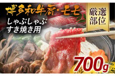 訳あり！博多和牛しゃぶしゃぶすき焼き用（肩ロース肉・肩バラ肉・モモ肉）700g 黒毛和牛 お取り寄せグルメ お取り寄せ 福岡 お土産 九州 福岡土産 取り寄せ グルメ 福岡県
