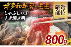 訳あり！博多和牛しゃぶしゃぶすき焼き用（肩ロース肉・肩バラ肉・モモ肉）800g（400g×2） 黒毛和牛 お取り寄せグルメ お取り寄せ 福岡 お土産 九州 福岡土産 取り寄せ グルメ 福岡県