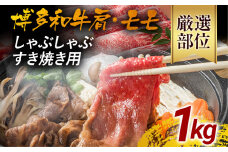 訳あり！博多和牛しゃぶしゃぶすき焼き用（肩ロース肉・肩バラ肉・モモ肉）1kg（500g×2） 黒毛和牛 お取り寄せグルメ お取り寄せ 福岡 お土産 九州 福岡土産 取り寄せ グルメ 福岡県