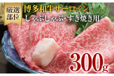 【厳選部位】博多和牛サーロインしゃぶしゃぶすき焼き用 300g 黒毛和牛 お取り寄せグルメ お取り寄せ 福岡 お土産 九州 福岡土産 取り寄せ グルメ 福岡県