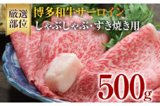 【厳選部位】博多和牛サーロインしゃぶしゃぶすき焼き用 500g 黒毛和牛 お取り寄せグルメ お取り寄せ 福岡 お土産 九州 福岡土産 取り寄せ グルメ 福岡県