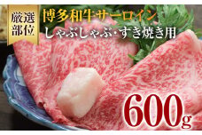 【厳選部位】博多和牛サーロインしゃぶしゃぶすき焼き用 600g（300g×2） 黒毛和牛 お取り寄せグルメ お取り寄せ 福岡 お土産 九州 福岡土産 取り寄せ グルメ 福岡県