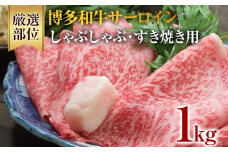 【厳選部位】博多和牛サーロインしゃぶしゃぶすき焼き用 1kg（500g×2） 黒毛和牛 お取り寄せグルメ お取り寄せ 福岡 お土産 九州 福岡土産 取り寄せ グルメ 福岡県