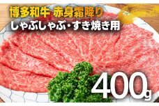 訳あり！【A4～A5】博多和牛赤身霜降りしゃぶしゃぶすき焼き用（肩・モモ）400g 黒毛和牛 お取り寄せグルメ お取り寄せ 福岡 お土産 九州 福岡土産 取り寄せ グルメ 福岡県