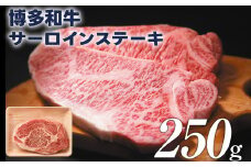 博多和牛サーロインステーキ 250g 黒毛和牛 お取り寄せグルメ お取り寄せ 福岡 お土産 九州 福岡土産 取り寄せ グルメ 福岡県