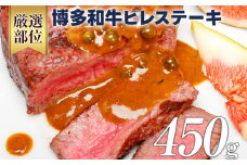 博多和牛ヒレステーキ 450g（150g×3枚） 黒毛和牛 お取り寄せグルメ お取り寄せ 福岡 お土産 九州 福岡土産 取り寄せ グルメ 福岡県