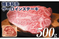 博多和牛サーロインステーキ 500g（250g×2） 黒毛和牛 お取り寄せグルメ お取り寄せ 福岡 お土産 九州 福岡土産 取り寄せ グルメ 福岡県