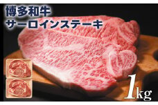博多和牛サーロインステーキ1kg（250g×4） 黒毛和牛 お取り寄せグルメ お取り寄せ 福岡 お土産 九州 福岡土産 取り寄せ グルメ 福岡県