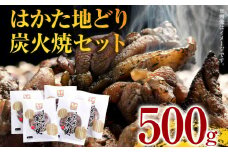 はかた地どり炭火焼セット500g（100g×5p） お取り寄せグルメ お取り寄せ 福岡 お土産 九州 福岡土産 取り寄せ グルメ 福岡県