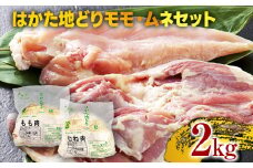 はかた地どりモモムネセット2kg（1kg×2p） お取り寄せグルメ お取り寄せ 福岡 お土産 九州 福岡土産 取り寄せ グルメ 福岡県
