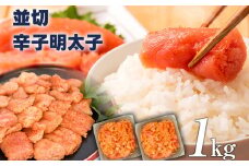 大満足！訳あり！無着色辛子明太子 並切 1kg(500g×2p）お取り寄せグルメ お取り寄せ 福岡 お土産 九州 福岡土産 取り寄せ グルメ 福岡県
