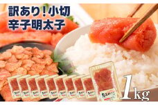 大満足！訳あり辛子明太子 小切1kg（100g×10p） お取り寄せグルメ お取り寄せ 福岡 お土産 九州 福岡土産 取り寄せ グルメ 福岡県