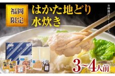 福岡限定！はかた地どり水炊きセット 3～4人前 お取り寄せグルメ お取り寄せ 福岡 お土産 九州 福岡土産 取り寄せ グルメ 福岡県