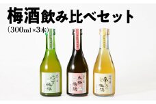 梅酒飲み比べセット（300ml×3本） 梅酒 飲み比べ はちみつ 蜂蜜 ゆず 柚子 焼酎 粕取焼酎 リキュール お酒 晩酌 酒造 九州 福岡 年末年始 お取り寄せ 林龍平酒造場
