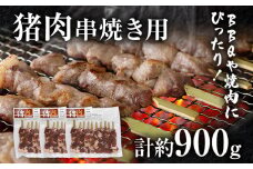 猪肉串焼き用 約900g（約300g×3）ジビエ 猪 いのしし 串 焼肉 焼き肉 アウトドア BBQ みやこ肉 獣 キャンプ イノシシ肉 炭火焼き 鉄板焼き おつまみ お酒 肴