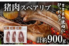 猪肉スペアリブ 約900g（約300g×3）ジビエ 猪 いのしし 骨付き 焼肉 焼き肉 アウトドア BBQ みやこ肉 獣 キャンプ イノシシ肉 炭火焼き 鉄板焼き 煮込み グリル