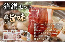 猪鍋セット 猪肉約800g お味噌900gと柚子胡椒入 ぼたん鍋 ジビエ 猪 いのしし スライス 焼肉 焼き肉 アウトドア BBQ みやこ肉 獣 キャンプ イノシシ肉 炭火焼き 鉄板焼き ボタン鍋 いのしし鍋