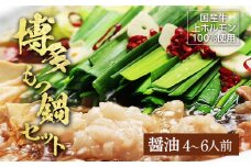 博多もつ鍋セット（九州醤油仕立て）国産牛もつ 600g 4～6人前 お取り寄せグルメ お取り寄せ 福岡 お土産 九州 福岡土産 取り寄せ グルメ 福岡県
