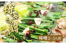 博多もつ鍋セット（九州味噌仕立て）2～3人前 お取り寄せグルメ お取り寄せ 福岡 お土産 九州 福岡土産 取り寄せ グルメ 福岡県