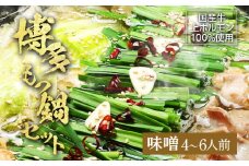 博多もつ鍋セット（九州味噌仕立て）国産牛もつ 600g 4～6人前 お取り寄せグルメ お取り寄せ 福岡 お土産 九州 福岡土産 取り寄せ グルメ 福岡県