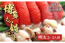 博多明太醤油もつ鍋セット（2～3人前） お取り寄せグルメ お取り寄せ 福岡 お土産 九州 福岡土産 取り寄せ グルメ 福岡県