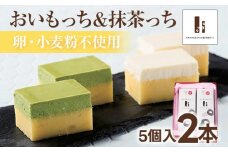 おいもっち5個入り＆抹茶っち5個入り さつまいも チーズケーキ スイーツ 芋 クリームチーズ ギフト 贈り物