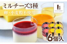 ミルチーズ 3種（6個入り）無添加 チーズプリン クリームチーズ スイーツ ギフト 贈り物