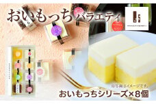 バラエティ 8個入り おいもっち さつまいも チーズケーキ スイーツ 芋 クリームチーズ ギフト 贈り物