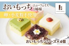 おいもっち ニューフェイス 4姉妹 さつまいも チーズケーキ スイーツ 芋 クリームチーズ ギフト 贈り物