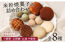 焼き菓子 米粉焼菓子の詰め合わせ8種 米粉 焼菓子 お菓子 詰め合わせ 小麦粉不使用 白砂糖不使用 お酒不使用 グルテンフリー ギルトフリー スイーツ クッキー マドレーヌ ココア 抹茶 グルメ お取り寄せ