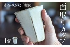 面取りカップ 1個 陶器 食器 タンブラー コーヒーカップ ティーカップ コップ キッチン雑貨 ハンドメイド おしゃれ かわいい インテリア 新生活 プレゼント ギフト 贈り物 福岡 九州 福岡県