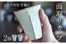 面取りカップ 2個 陶器 食器 タンブラー コーヒーカップ ティーカップ コップ キッチン雑貨 ハンドメイド おしゃれ かわいい インテリア 新生活 プレゼント ギフト 贈り物 福岡 九州 福岡県