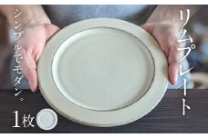リムプレート 1枚 陶器 食器 お皿 皿 プレート キッチン雑貨 ハンドメイド おしゃれ かわいい インテリア 新生活 プレゼント ギフト 贈り物 福岡 九州 福岡県