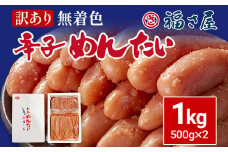 訳あり 無着色辛子めんたい 1kg(500g×2) 無着色 おつまみ おかず ご飯 白米 冷凍 魚卵 福岡県 福岡 九州 グルメ お取り寄せ 福さ屋