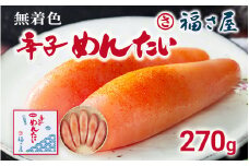無着色辛子めんたい 270g 無着色 おつまみ おかず ご飯 白米 冷蔵 魚卵 福岡県 福岡 九州 グルメ お取り寄せ 福さ屋