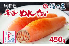 無着色辛子めんたい 450g 無着色 おつまみ おかず ご飯 白米 冷蔵 魚卵 福岡県 福岡 九州 グルメ お取り寄せ 福さ屋