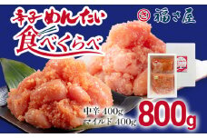 辛子めんたい食べくらべセット800g（中辛・マイルド各400g） 無着色 おつまみ おかず ご飯 白米 冷凍 魚卵 福岡県 福岡 九州 グルメ お取り寄せ 福さ屋