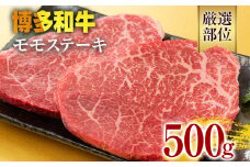 【A4～A5】博多和牛モモステーキ 約500g 黒毛和牛 お取り寄せグルメ お取り寄せ お土産 九州 福岡土産 取り寄せ グルメ