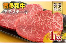 【A4～A5】博多和牛モモステーキ 約1kg 黒毛和牛 お取り寄せグルメ お取り寄せ お土産 九州 福岡土産 取り寄せ グルメ