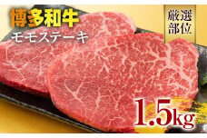 【A4～A5】博多和牛モモステーキ 約1.5kg 黒毛和牛 お取り寄せグルメ お取り寄せ お土産 九州 福岡土産 取り寄せ グルメ