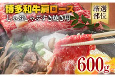 【A4～A5】博多和牛肩ロースしゃぶすき焼き用 600g 黒毛和牛 お取り寄せグルメ お取り寄せ お土産 九州 福岡土産 取り寄せ グルメ