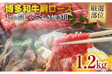 【A4～A5】博多和牛肩ロースしゃぶすき焼き用 1.2kg 黒毛和牛 お取り寄せグルメ お取り寄せ お土産 九州 福岡土産 取り寄せ グルメ