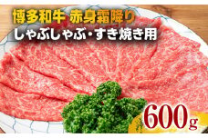 訳あり【A4～A5】博多和牛赤身霜降りしゃぶしゃぶすき焼き用（肩・モモ）600g 黒毛和牛 お取り寄せグルメ お取り寄せ お土産 九州 福岡土産 取り寄せ グルメ