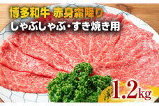 訳あり【A4～A5】博多和牛赤身霜降りしゃぶしゃぶすき焼き用（肩・モモ）1.2kg 黒毛和牛 お取り寄せグルメ お取り寄せ お土産 九州 福岡土産 取り寄せ グルメ