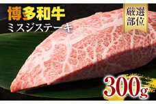 【厳選希少部位】【A4～A5】博多和牛ミスジステーキ 約300g 黒毛和牛 お取り寄せグルメ お取り寄せ お土産 九州 福岡土産 取り寄せ グルメ