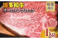 【厳選部位】【A4～A5】博多和牛サーロインブロック 約1kg 黒毛和牛 お取り寄せグルメ お取り寄せ お土産 九州 福岡土産 取り寄せ グルメ