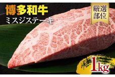【厳選希少部位】【A4～A5】博多和牛ミスジステーキ 約1kg 黒毛和牛 お取り寄せグルメ お取り寄せ お土産 九州 福岡土産 取り寄せ グルメ